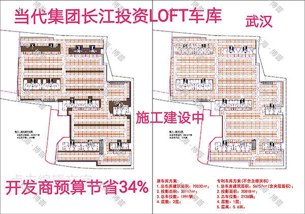 河西当代武汉春风十里LOFT专利车库（上海博普授权）